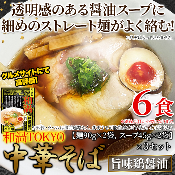 和渦TOKYO 6食 旨味鶏醤油味 スープ付き 爆買【送料無料ポスト投函Y