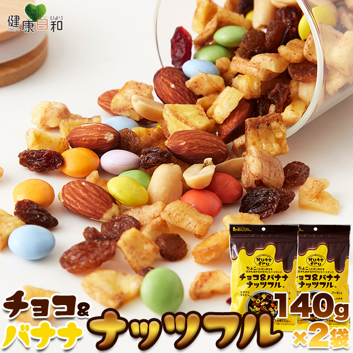 チョコ＆バナナナッツフル 140g×2 チョコレート 爆買【送料無料ポスト