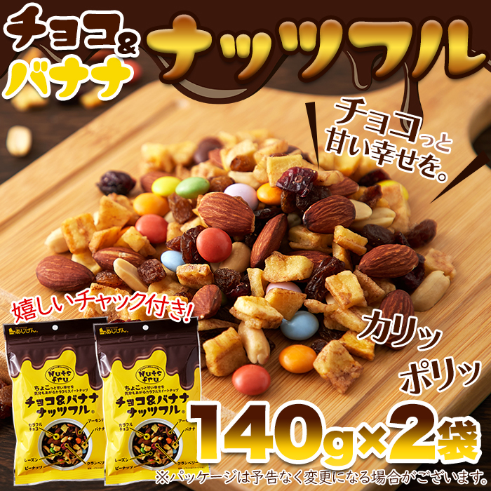 チョコ＆バナナナッツフル 140g×2 チョコレート 爆買【送料無料ポスト