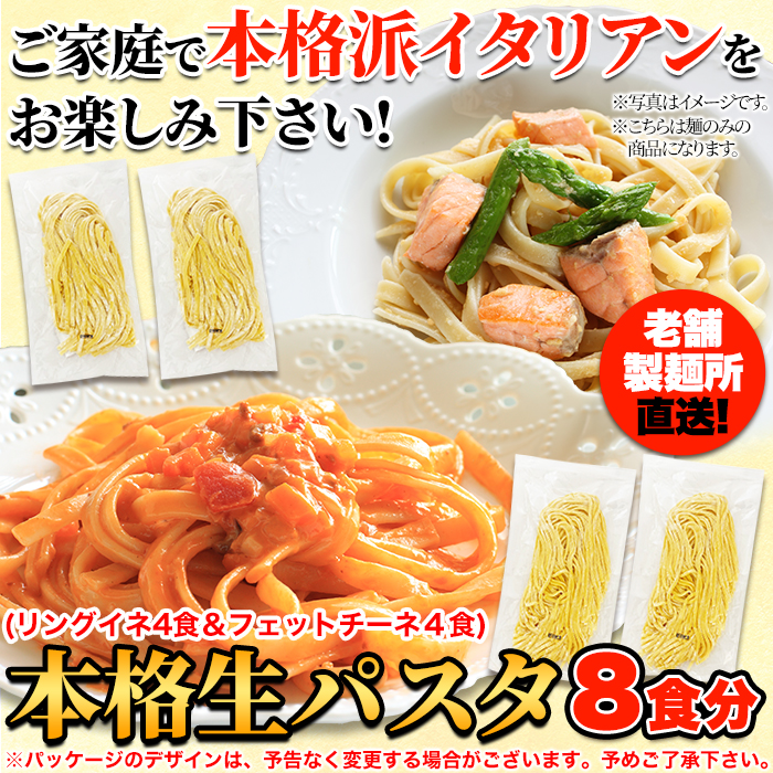 生パスタ 8食 720g フェットチーネ180g×2 リングイネ180g×2