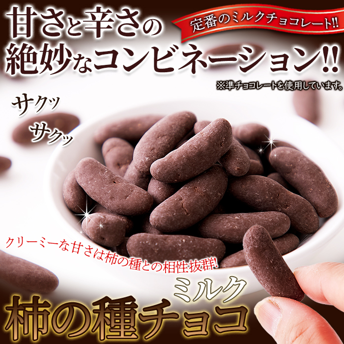 柿の種チョコ ミルク 200g 柿ぴー【送料無料ポスト投函H】 : 健康日和