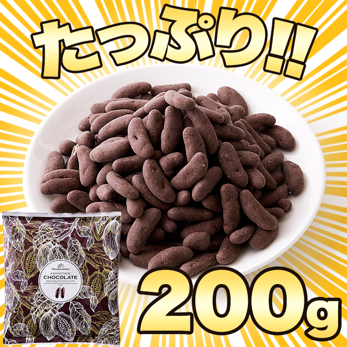 柿の種チョコ ミルク 200g 柿ぴー【送料無料ポスト投函H】 : 健康日和