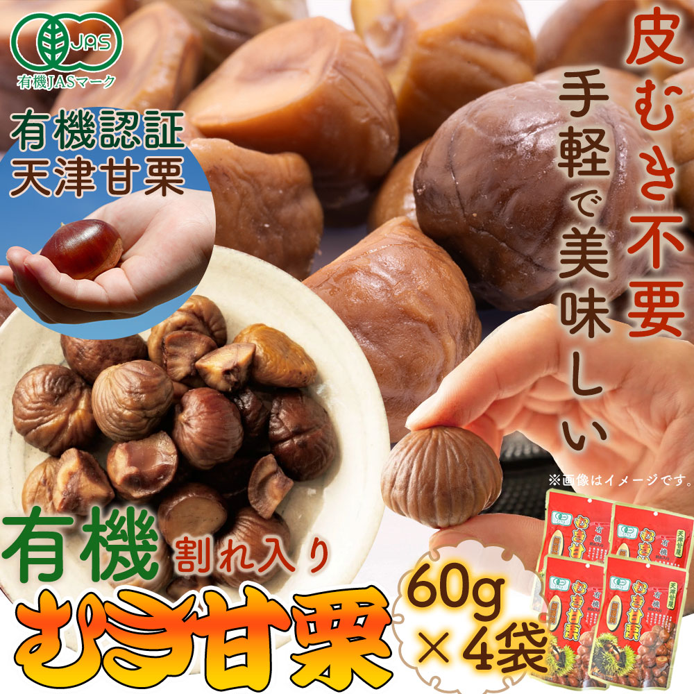 有機むき甘栗 60g×4袋 割れ入り 爆買【送料無料ポスト投函Y】 : 健康