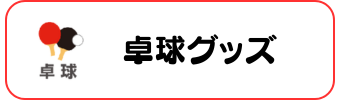 卓球グッズグラシアス