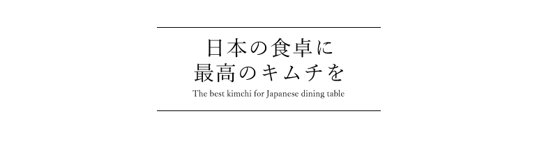 日本の食卓に最高のキムチを