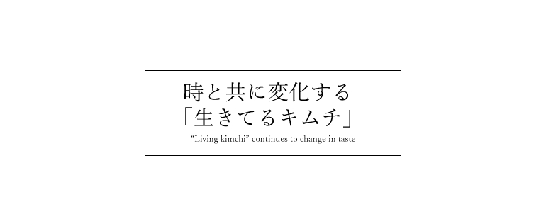 時間とともに変化する　生きてるキムチ