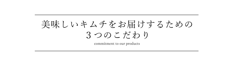 美味しいキムチをお届けするための3つのこだわり