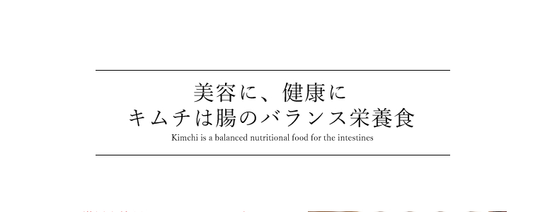 美容に、健康に。キムチは腸のバランス栄養食