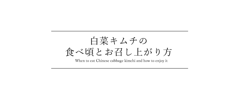 白菜キムチの食べ頃とお召上がりかた