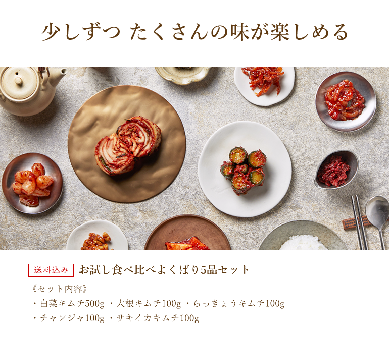 キムチ 食べ比べよくばり5品セット 国産 催事 天平 お試し ギフト 手 