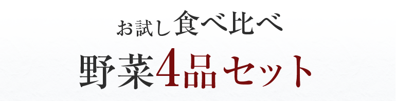 お試し食べ比べ野菜4品セット