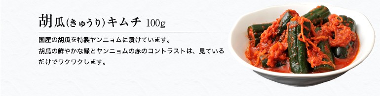 胡瓜(きゅうり)キムチ100g