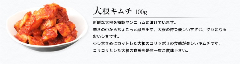 大根キムチ100g