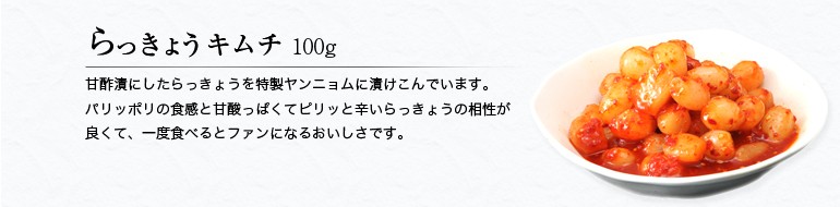 らっきょうキムチ100g