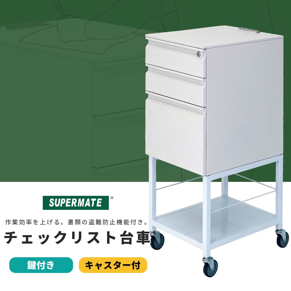 セキュリティロック付 作業台車/チェック・検品作業用台車 カート 業務