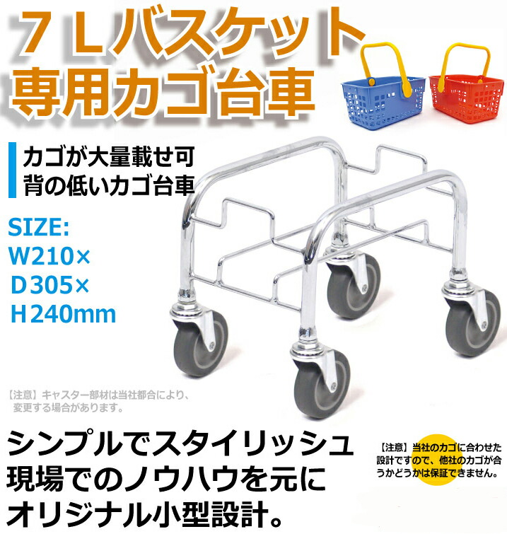 スーパーメイト カゴ台車 7リットル / 7Sシングル(1110021400040) 業務用 買い物かご用 運搬・陳列 キャスター付き 台車 :  sm-kgcrt-7s : 店舗什器ドットコム(スーパーメイト直営) - 通販 - Yahoo!ショッピング