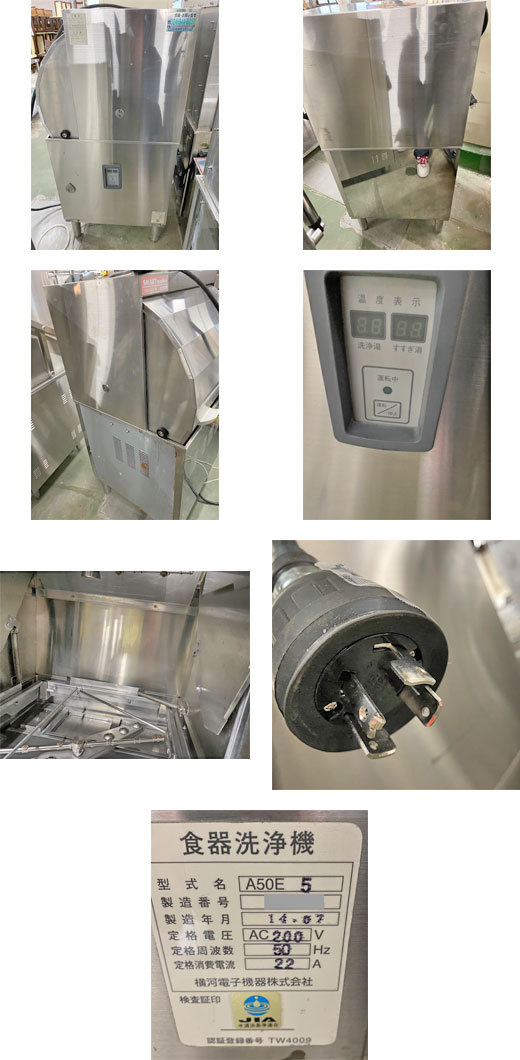 食器洗浄機 横河電子機器 A50E5 業務用 中古/送料別途見積