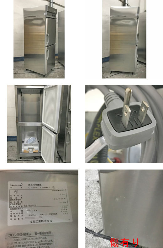 2ドア冷蔵庫 フクシマガリレイ(福島工業) URD-060RM6(改) 業務用 中古