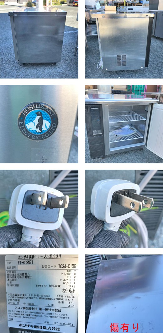 世界的に有名な冷凍コールドテーブルホシザキft 80sne1 業務用中古 送料別途見積 何でも揃う