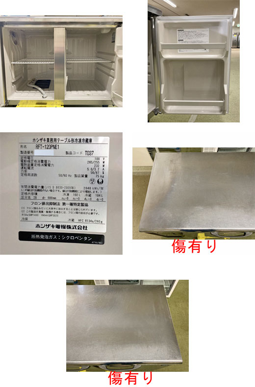新品 ホシザキ コールドテーブル冷凍冷蔵庫 旧型番 RFT-120PTE1 RFT-120MTCG