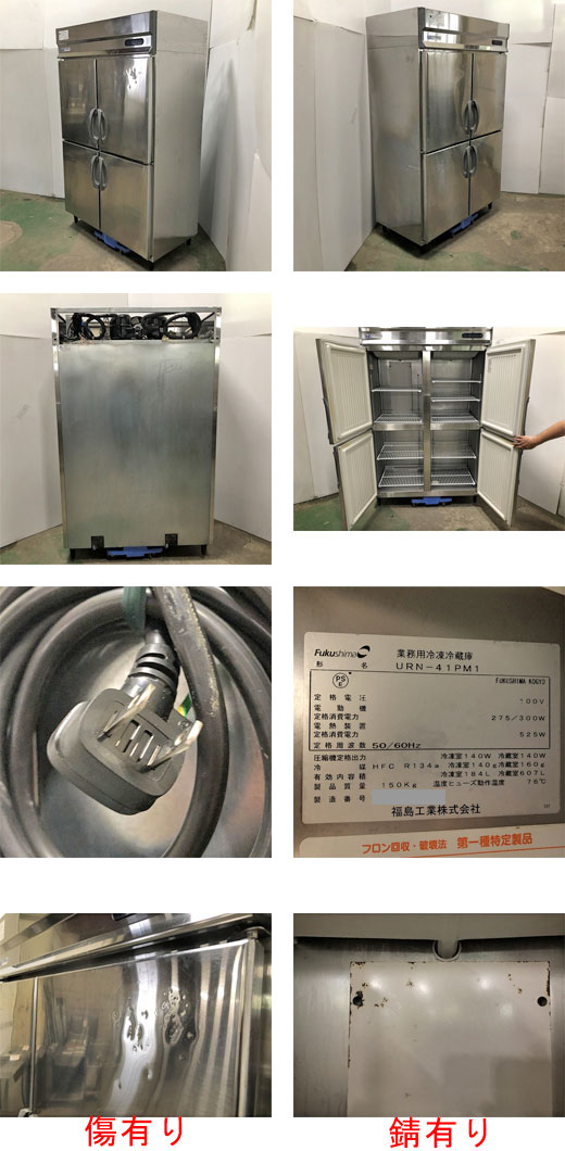 縦型冷凍冷蔵庫 1凍3蔵 フクシマガリレイ(福島工業) URN-41PM1 業務用 