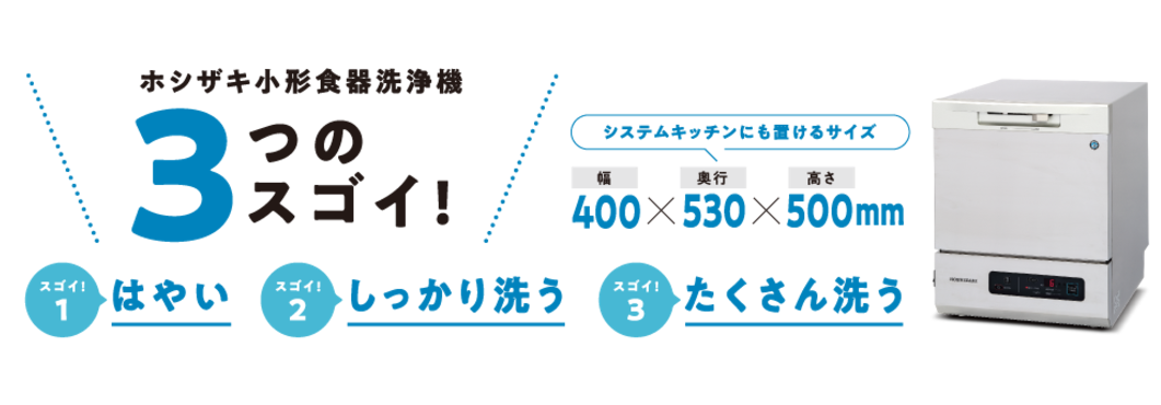 ホシザキ（HOSHIZAKI） JW-100A 食器洗浄機(卓上タイプ) 400×530×500