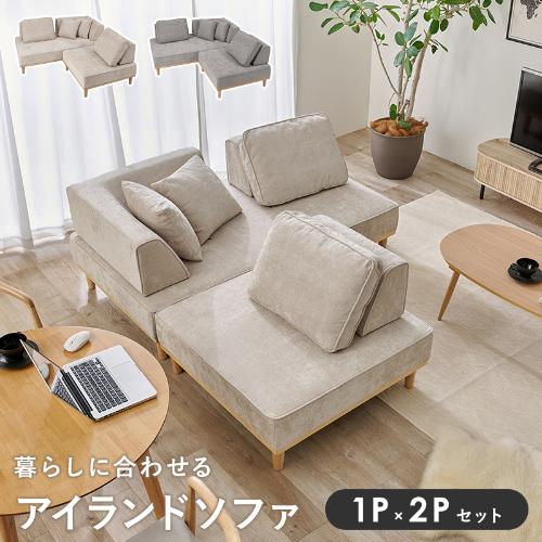 組立品】ユニオンS-21 アイランドソファ 幅940×奥行940×高さ380/240(mm
