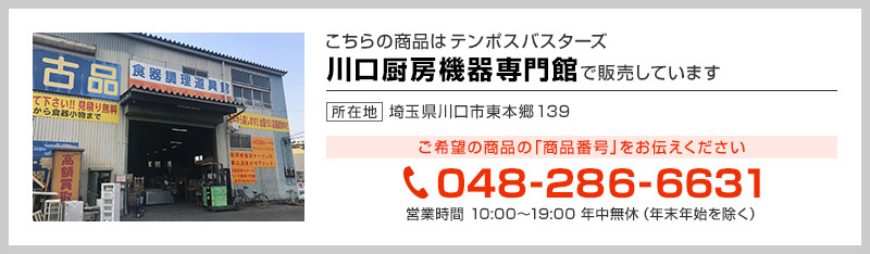 テンポス川口厨房機器専門館