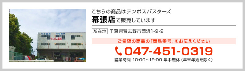 テンポス幕張店