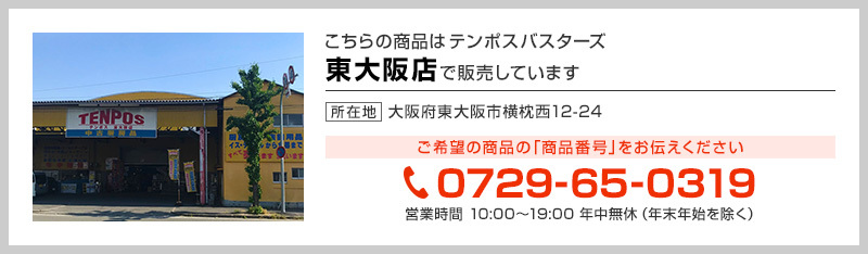 テンポス東大阪店