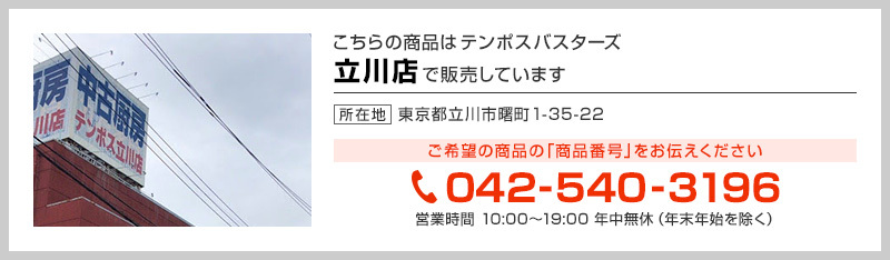 テンポス立川店