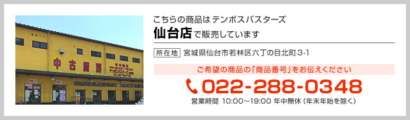 テンポス仙台店