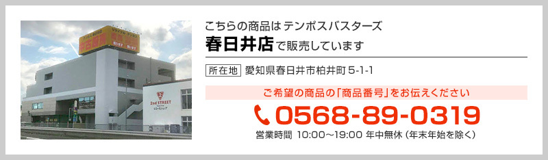 テンポス春日井店