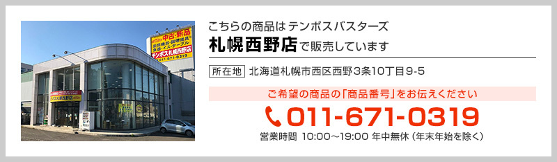 テンポス札幌西野店