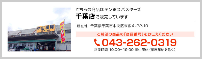 テンポス千葉店