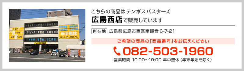 テンポス広島西店