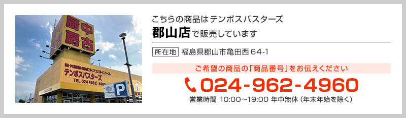 テンポス郡山店