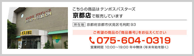 テンポス京都店