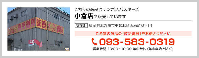 テンポス小倉店