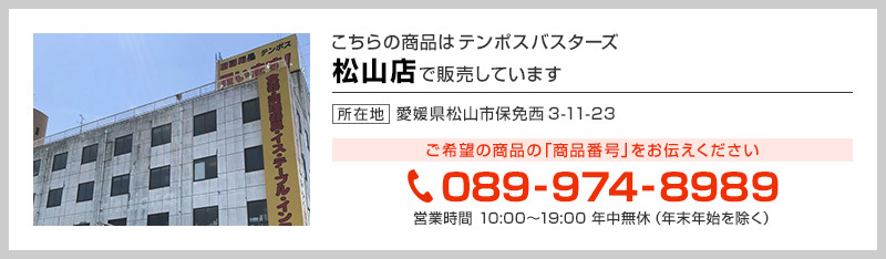 テンポス松山店