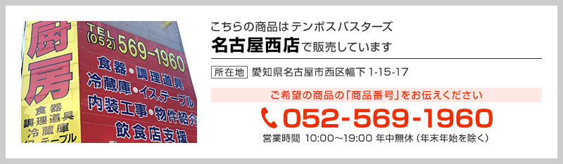 テンポス名古屋西店