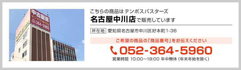 テンポス名古屋中川店