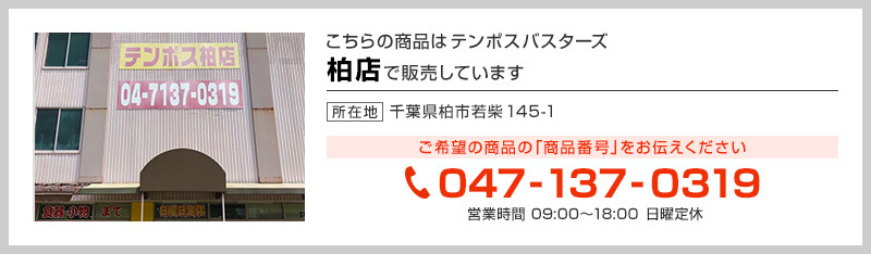 テンポス柏店
