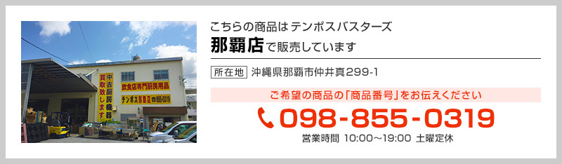 テンポス那覇店