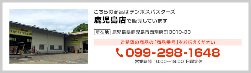 テンポス鹿児島店