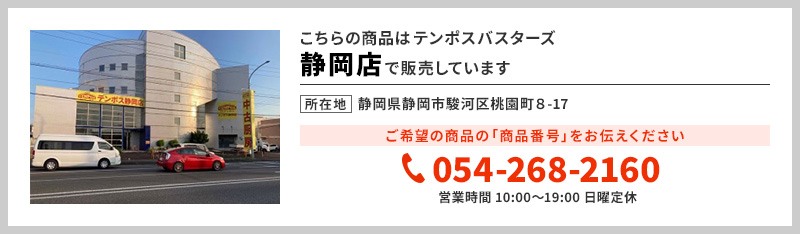 テンポス静岡店