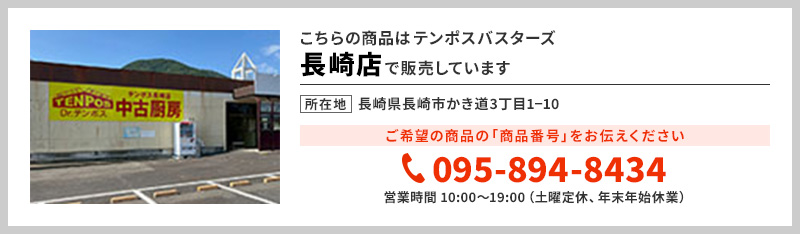 テンポス長崎店