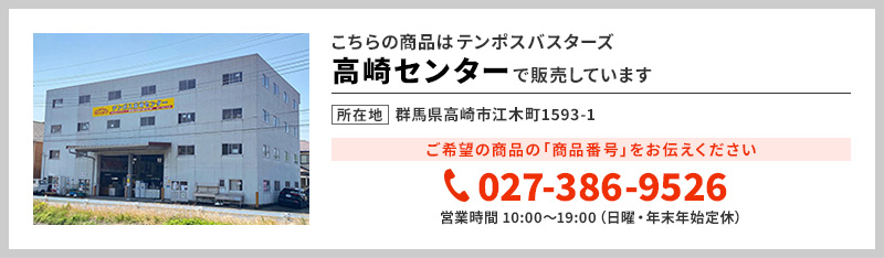 テンポス高崎センター