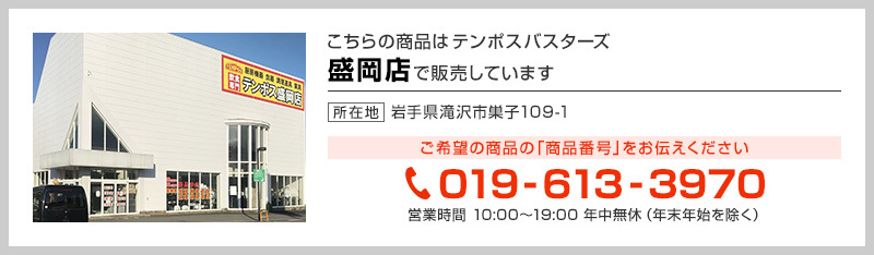 テンポス盛岡店