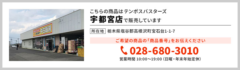テンポス宇都宮店